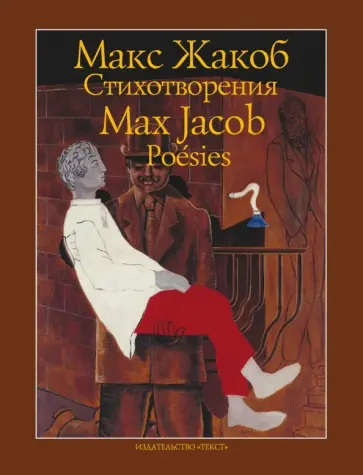Макс Жакоб - Стихотворения Макс Жакоб - Стихотворения обложка книги