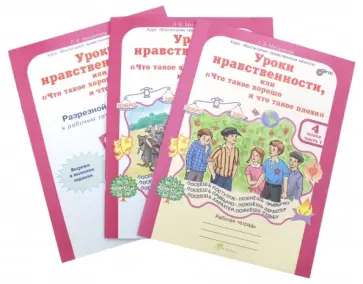Л. Мищенкова - Уроки нравственности. 4 класс. Рабочая тетрадь. В 2-х частях + Разрезной материал обложка книги