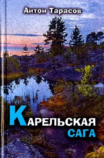 Антон Тарасов - Карельская сага обложка книги