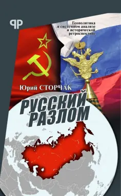 Юрий Сторчак - Русский разлом обложка книги