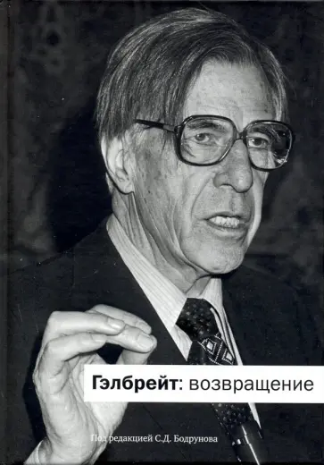 Гэлбрейт: возвращение. Монография обложка книги