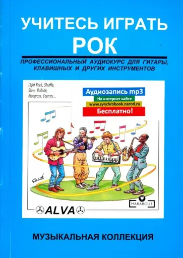 Учитесь играть рок. Профессиональный аудиокурс для гитары, клавишных и других инструментов обложка книги