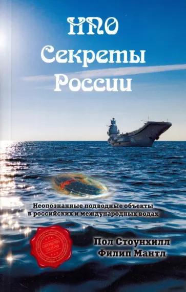Стоунхилл, Мантл - НПО. Секреты России. НПО в российских и международных водах Стоунхилл, Мантл - НПО. Секреты России. НПО в российских и международных водах обложка книги