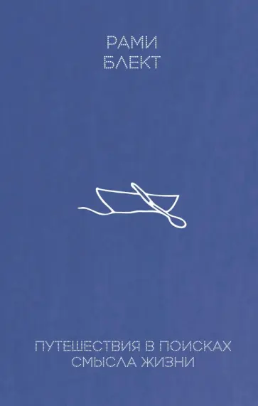 Рами Блект - Путешествие в поисках смысла жизни обложка книги