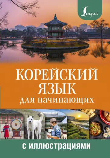 Погадаева, Чун - Корейский язык для начинающих с иллюстрациями Погадаева, Чун - Корейский язык для начинающих с иллюстрациями обложка книги