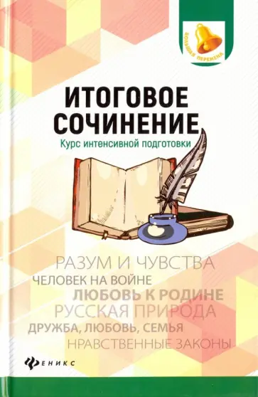 Елена Амелина - Итоговое сочинение. Курс интенсивной подготовки обложка книги