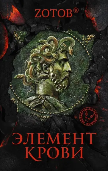 Георгий Зотов - Элемент крови обложка книги