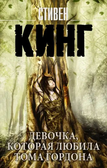 Стивен Кинг - Девочка, которая любила Тома Гордона обложка книги