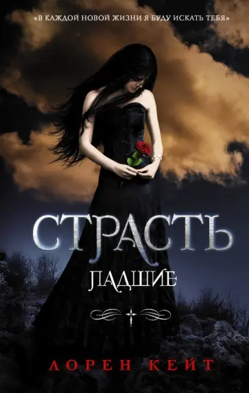 Лорен Кейт - Страсть Лорен Кейт - Страсть обложка книги