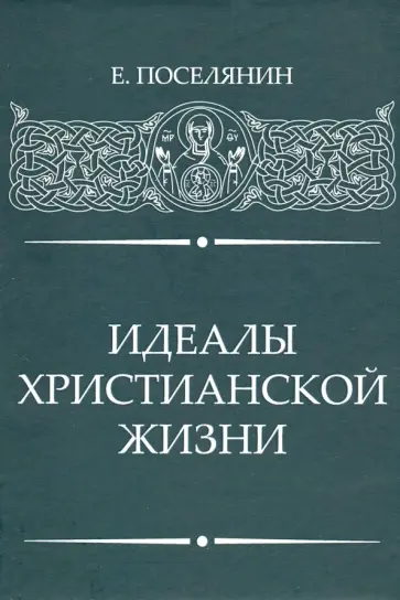 Евгений Поселянин - Идеалы Христианской жизни Евгений Поселянин - Идеалы Христианской жизни обложка книги
