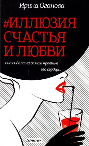 Ирина Оганова - #Иллюзия счастья и любви обложка книги