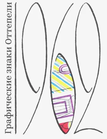 Кричевский, Ратьковский - Графические знаки Оттепели обложка книги