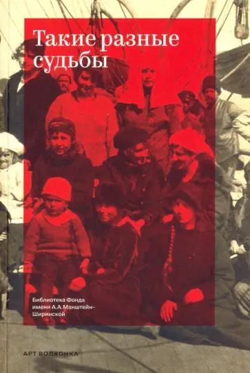 Такие разные судьбы обложка книги