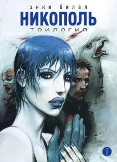 Энки Билал - Никополь. Трилогия обложка книги