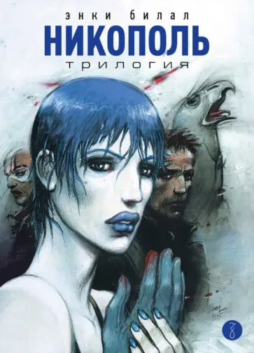 Энки Билал - Никополь. Трилогия обложка книги
