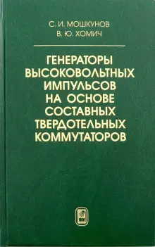 Генераторы высоковольтных импульсов на основе составных твердотельных коммутаторов