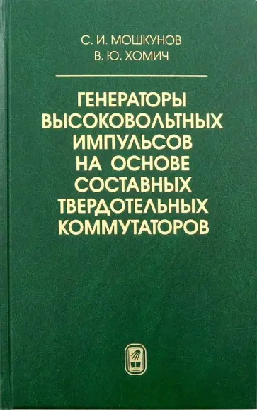 Хомич, Мошкунов - Генераторы высоковольтных импульсов на основе составных твердотельных коммутаторов Хомич, Мошкунов - Генераторы высоковольтных импульсов на основе составных твердотельных коммутаторов обложка книги