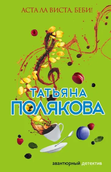 Татьяна Полякова - Аста Ла Виста, беби! обложка книги
