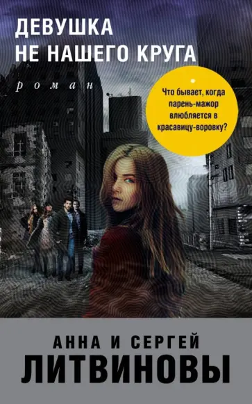 Литвинова, Литвинов - Девушка не нашего круга обложка книги