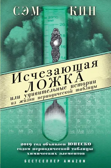 Сэм Кин - Исчезающая ложка, или Удивительные истории из жизни периодической таблицы Менделеева Сэм Кин - Исчезающая ложка, или Удивительные истории из жизни периодической таблицы Менделеева обложка книги