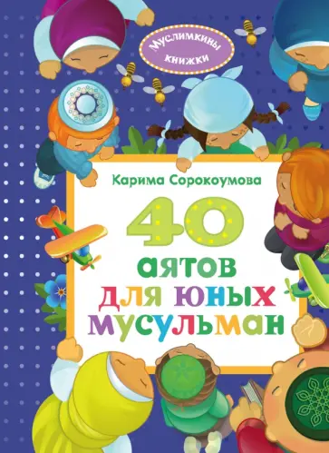 Карима Сорокоумова - 40 аятов для юных мусульман обложка книги