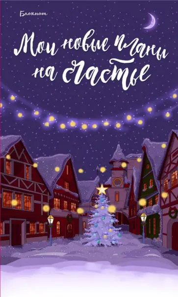 Блокнот. Мои новые планы на счастье (фиолетовый) обложка книги