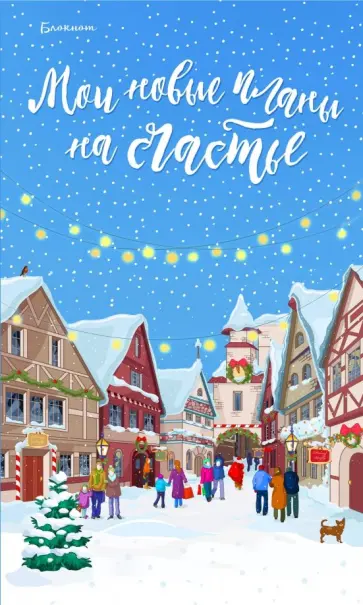 Блокнот. Мои новые планы на счастье (голубой) обложка книги
