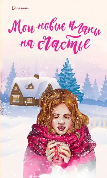 Блокнот. Мои новые планы на счастье (розовый) обложка книги