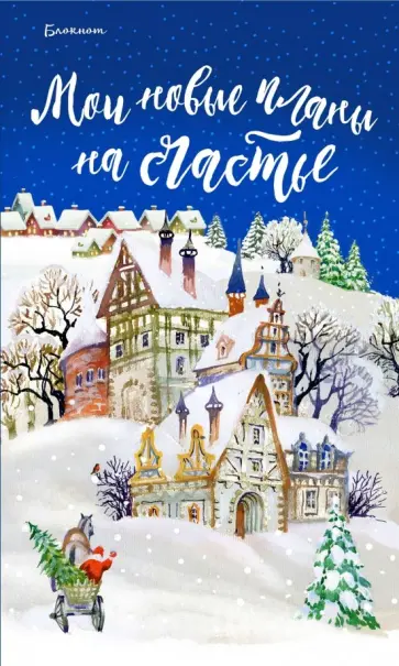 Блокнот. Мои новые планы на счастье (синий) обложка книги