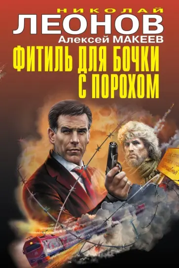 Леонов, Макеев - Фитиль для бочки с порохом Леонов, Макеев - Фитиль для бочки с порохом обложка книги