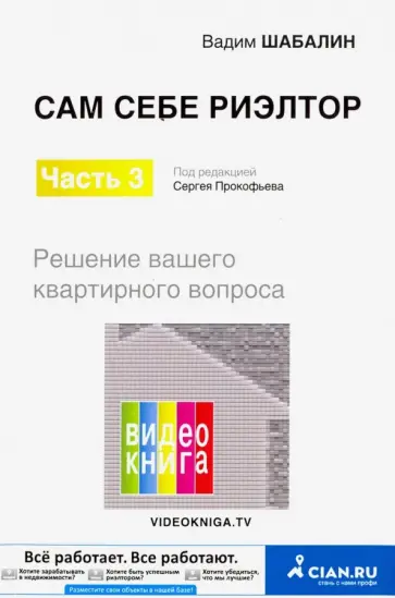 Вадим Шабалин - Сам себе риэлтор. Решение вашего квартирного вопроса. Часть 3 обложка книги