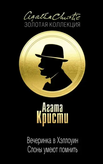 Агата Кристи - Вечеринка в Хэллоуин. Слоны умеют помнить Агата Кристи - Вечеринка в Хэллоуин. Слоны умеют помнить обложка книги