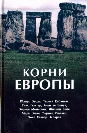 Эвола, Кабаньяс - Корни Европы. Сборник Эвола, Кабаньяс - Корни Европы. Сборник обложка книги