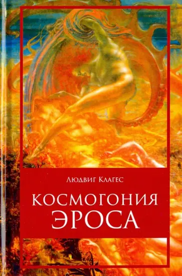 Людвиг Клагес - Космогония Эроса Людвиг Клагес - Космогония Эроса обложка книги