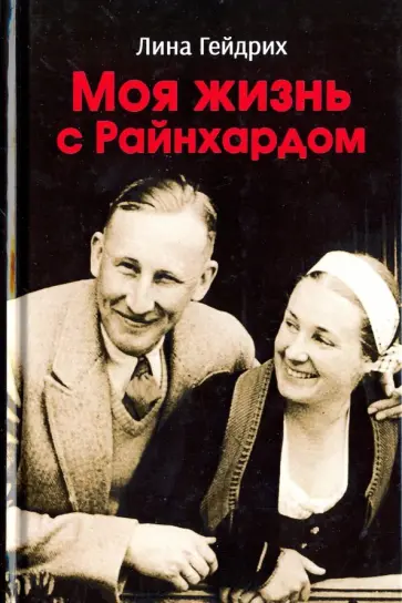 Лина Гейдрих - Моя жизнь с Райнхардом Лина Гейдрих - Моя жизнь с Райнхардом обложка книги