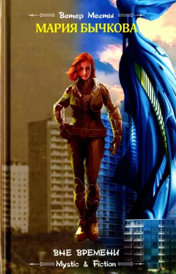 Мария Бычкова - Вне времени Мария Бычкова - Вне времени обложка книги