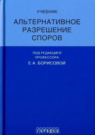 Елена Борисова - Альтернативное разрешение споров Елена Борисова - Альтернативное разрешение споров обложка книги