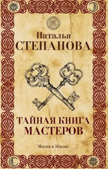 Наталья Степанова - Тайная книга мастеров обложка книги