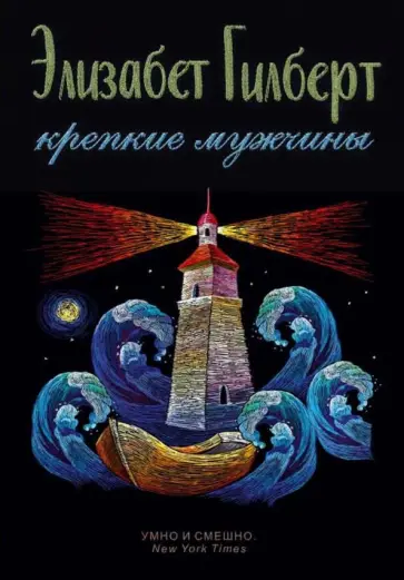 Элизабет Гилберт - Крепкие мужчины обложка книги