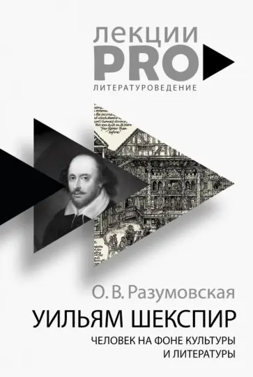 Оксана Разумовская - Уильям Шекспир. Человек на фоне культуры обложка книги