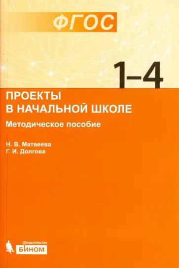 Матвеева, Долгова - Проекты в начальной школе. Методическое пособие. ФГОС Матвеева, Долгова - Проекты в начальной школе. Методическое пособие. ФГОС обложка книги