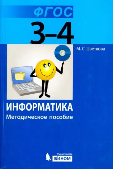 Марина Цветкова - Информатика. 3–4 класс. Методическое пособие. ФГОС Марина Цветкова - Информатика. 3–4 класс. Методическое пособие. ФГОС обложка книги