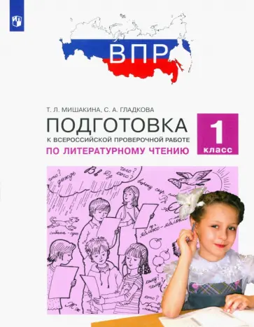 Мишакина, Гладкова - Литературное чтение. 1 класс. Подготовка к Всероссийской проверочной работе. ФГОС Мишакина, Гладкова - Литературное чтение. 1 класс. Подготовка к Всероссийской проверочной работе. ФГОС обложка книги