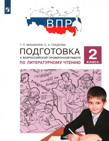 Мишакина, Гладкова - Литературное чтение. 2 класс. Подготовка к Всероссийской проверочной работе. ФГОС обложка книги