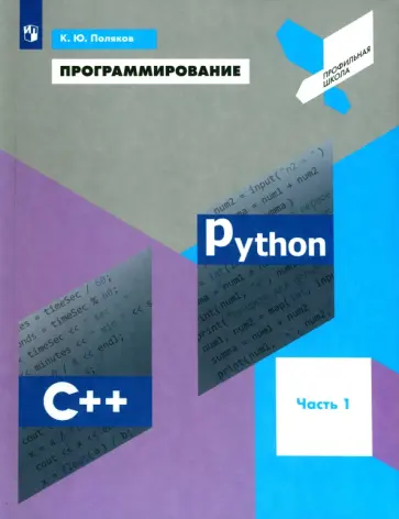 Константин Поляков - Программирование. Python. C++. Часть 1. Учебное пособие Константин Поляков - Программирование. Python. C++. Часть 1. Учебное пособие обложка книги