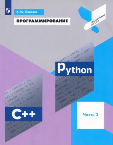 Константин Поляков - Программирование. Python. C++. Часть 2. Учебное пособие Константин Поляков - Программирование. Python. C++. Часть 2. Учебное пособие обложка книги