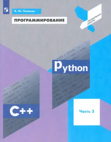 Константин Поляков - Программирование. Python. C++. Часть 3. Учебное пособие Константин Поляков - Программирование. Python. C++. Часть 3. Учебное пособие обложка книги