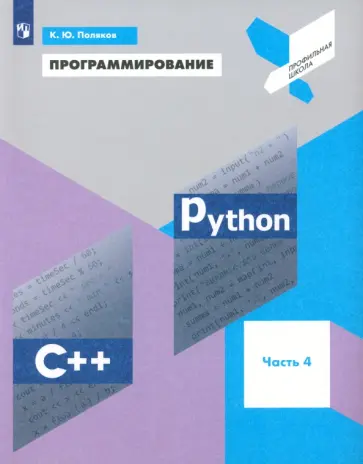 Константин Поляков - Программирование. Python. C++. Часть 4. Учебное пособие Константин Поляков - Программирование. Python. C++. Часть 4. Учебное пособие обложка книги