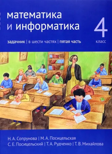 Сопрунова, Посицельская - Математика и информатика. 4 класс. Задачник. В 6-ти частях. Часть 5 Сопрунова, Посицельская - Математика и информатика. 4 класс. Задачник. В 6-ти частях. Часть 5 обложка книги