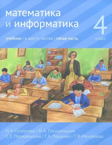 Сопрунова, Посицельская - Математика и информатика. 4 класс. Учебник. В 6-ти частях. Часть 5 Сопрунова, Посицельская - Математика и информатика. 4 класс. Учебник. В 6-ти частях. Часть 5 обложка книги